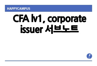 CFA lv1, corporate issuer 서브노트