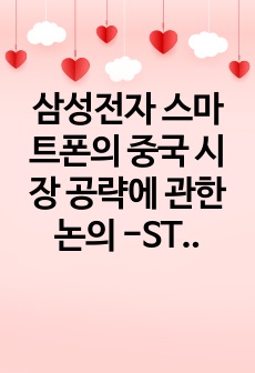 삼성전자 스마트폰의 중국 시장 공략에 관한 논의 -STP 전략을 중심으로-