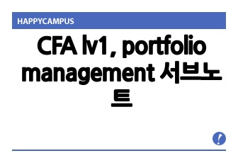 CFA lv1, portfolio management 서브노트