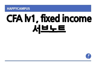 CFA lv1, fixed income 서브노트