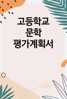 고등학교 문학 평가계획서