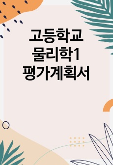 고등학교 물리학1 평가계획서