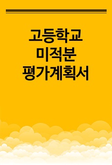 고등학교 미적분 평가계획서