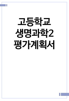 고등학교 생명과학2 평가계획서