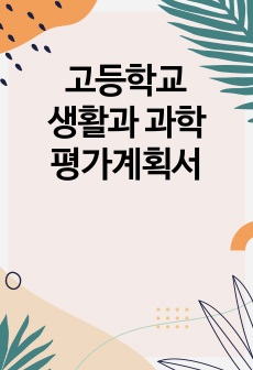 고등학교 생활과 과학 평가계획서