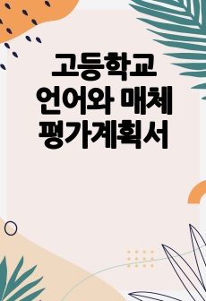 고등학교 언어와 매체 평가계획서