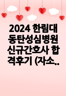 2024 한림대 동탄성심병원 신규간호사 합격후기 (자소서o 면접질문o 인증o)