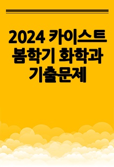 2024 카이스트 봄학기 화학과 기출문제