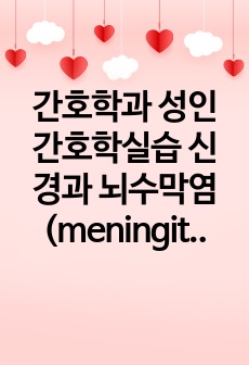 간호학과 성인간호학실습 신경과 뇌수막염(meningitis) 실습 케이스(CASE) 간호진단 3개, 혈액검사결과 임상적의의 포