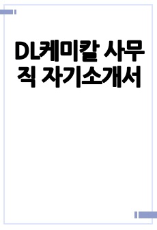 DL케미칼 사무직 자기소개서