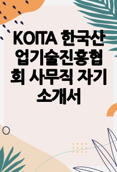 KOITA 한국산업기술진흥협회 사무직 자기소개서