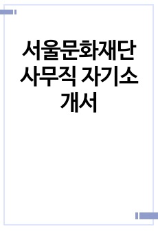 서울문화재단 사무직 자기소개서