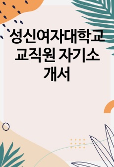 성신여자대학교 교직원 자기소개서