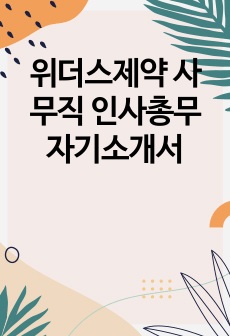 위더스제약 사무직 인사총무 자기소개서