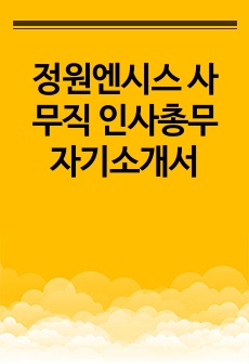 정원엔시스 사무직 인사총무 자기소개서