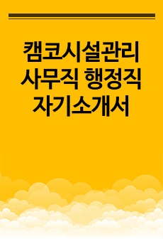 캠코시설관리 사무직 행정직 자기소개서