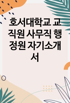 호서대학교 교직원 사무직 행정원 자기소개서