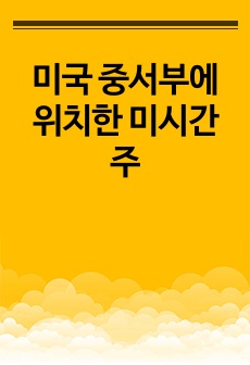 미국 중서부에 위치한 미시간 주