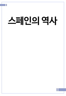 스페인의 역사