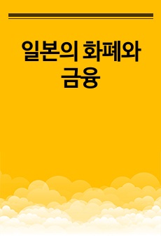 일본의 화폐와 금융