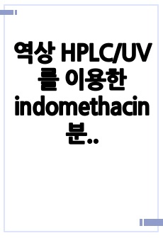 역상 HPLC/UV를 이용한 indomethacin 분석.  특이성과 직선성 분석 및 미지농도 구하기