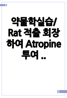 약물학실습/ Rat 적출 회장하여 Atropine투여 전후 Acetylcholine농도에 따른 장력 변화 비교 physiograph 관찰 및 Atropine 투여 전 후 Rat에서 Acetylcholine투여에 따른..