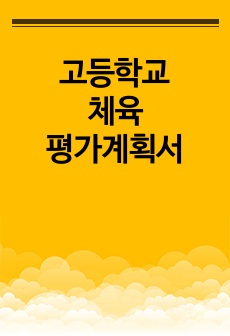 고등학교 체육 평가계획서