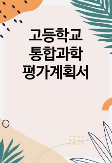 고등학교 통합과학 평가계획서