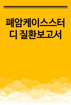 폐암케이스스터디 질환보고서