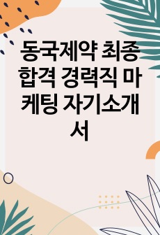 동국제약 최종합격 경력직 마케팅 자기소개서