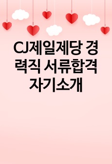 CJ제일제당 경력직 서류합격 자기소개
