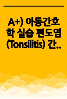 A+) 아동간호학 실습 편도염(Tonsilitis) 간호과정 2개, 임상병리검사
