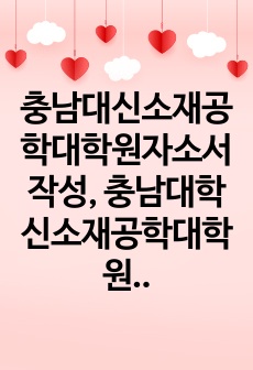 충남대신소재공학대학원자소서작성, 충남대학신소재공학대학원면접시험, 총남대학교신소재공학대학원구술, 충남대신소재공학대학원입시지원동기, 충남대학교신소재공학대학원기출문제, 충남대신소재공학대학원논술시험정보, 충남대신소재공학대학원자기소개서,충남대신소재공학대학원학습계획서, 충남대신소재공학연구계획서작성요령