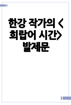 한강 작가의 <희랍어 시간> 발제문