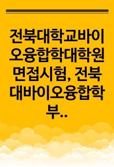 전북대학교바이오융합학대학원면접시험, 전북대바이오융합학부대학원구두시험, 전북대학바이오융합학부데학원논술시험, 전북대바이오융합학대학원자기소개서, 바이오융합학대학원연구계획서, 바이오융합학대학원지원동기작성, 전북대바이오융합학입학자기소개서, 전북대바이오융합학대학원기출문제, 바이오융합학대학원입학시험문제