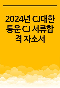 2024년 CJ대한통운 CJ 서류합격 자소서