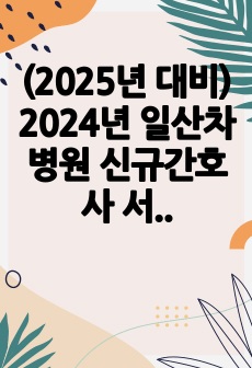 (2025년 대비) 2024년 일산차병원 신규간호사 서류합격 자기소개서 + 스펙 (인증O)