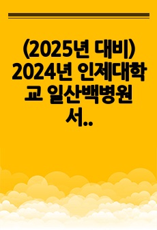 (2025년 대비) 2024년 인제대학교 일산백병원 서류합격 자기소개서 + 스펙 + 병원정리 (인증O)
