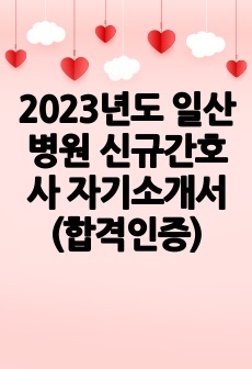 2023년도 일산병원 신규간호사 자기소개서(합격인증)