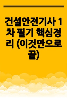 건설안전기사 1차 필기 핵심정리 (이것만으로 끝)