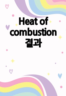 Heat of combustion 결과