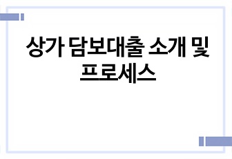 상가 담보대출 소개 및 프로세스
