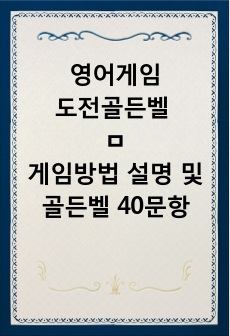 도전골든벨 영어게임, 골든벨영어게임방법설명 및 40문항