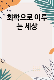 화학으로 이루는 세상