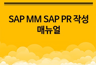 SAP MM SAP PR 작성 매뉴얼