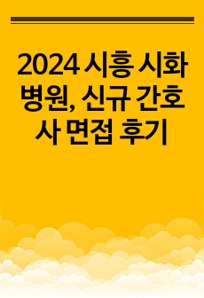 2024 시흥 시화병원, 신규 간호사 면접 후기