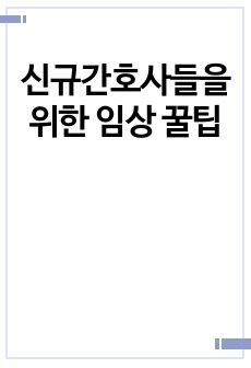 신규간호사들을 위한 임상 꿀팁
