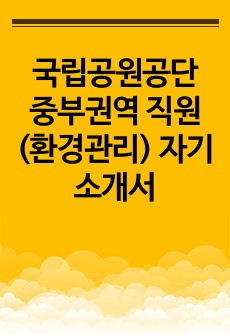 국립공원공단 중부권역 직원 (환경관리) 자기소개서