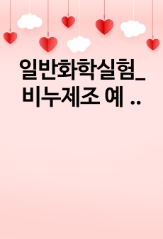 일반화학실험_비누제조 예비레포트