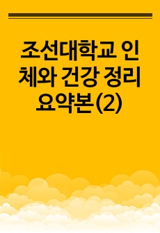 조선대학교 인체와 건강 정리 요약본(2)
